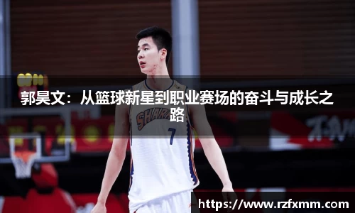 郭昊文：从篮球新星到职业赛场的奋斗与成长之路