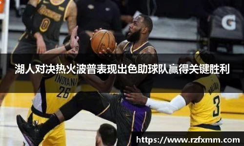湖人对决热火波普表现出色助球队赢得关键胜利