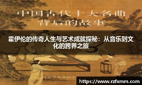 霍伊伦的传奇人生与艺术成就探秘：从音乐到文化的跨界之旅
