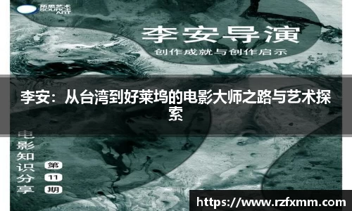 李安：从台湾到好莱坞的电影大师之路与艺术探索