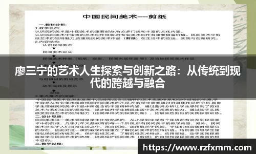 廖三宁的艺术人生探索与创新之路：从传统到现代的跨越与融合