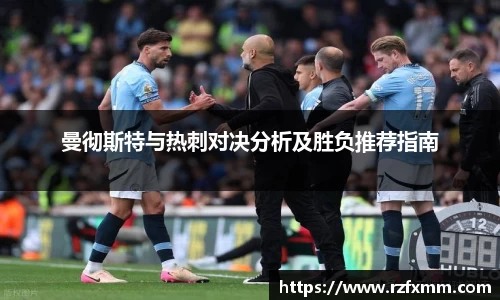曼彻斯特与热刺对决分析及胜负推荐指南