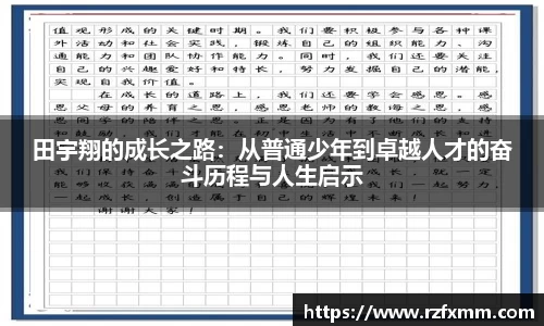 田宇翔的成长之路：从普通少年到卓越人才的奋斗历程与人生启示