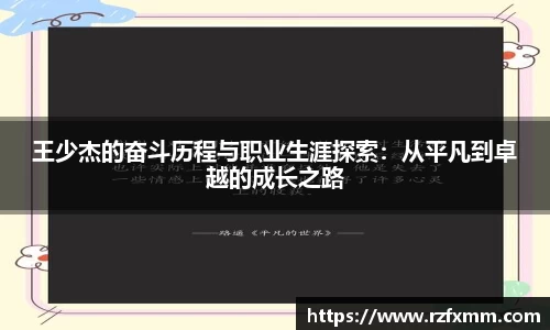 王少杰的奋斗历程与职业生涯探索：从平凡到卓越的成长之路