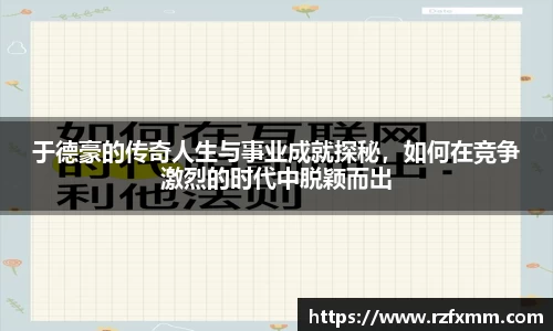 于德豪的传奇人生与事业成就探秘，如何在竞争激烈的时代中脱颖而出