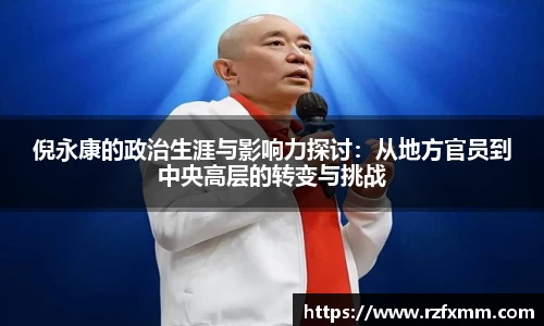 倪永康的政治生涯与影响力探讨：从地方官员到中央高层的转变与挑战