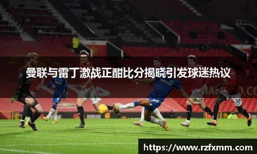 曼联与雷丁激战正酣比分揭晓引发球迷热议